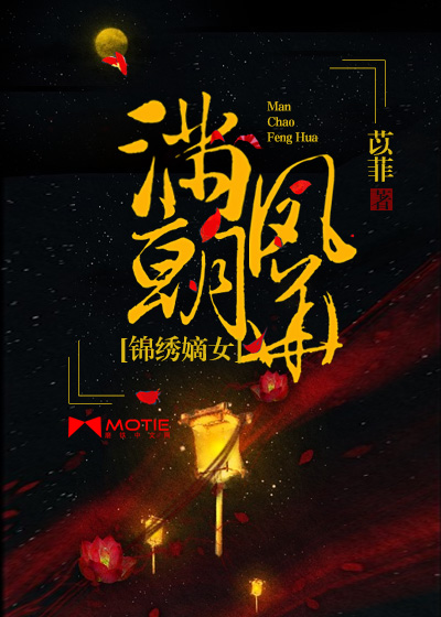 滿朝鳳華：錦繡嫡女