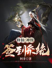 修仙:神级签到系统