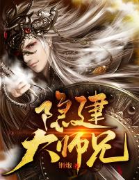 隐建大师兄