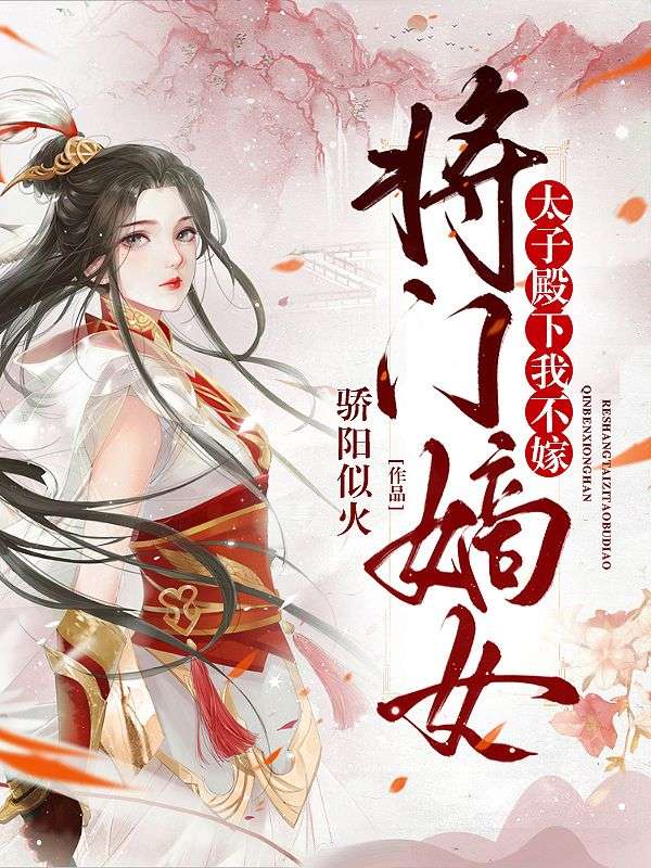 将门嫡女:太子殿下,我不嫁