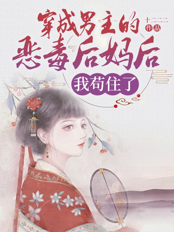 穿成男主的恶毒后妈后,我苟住了