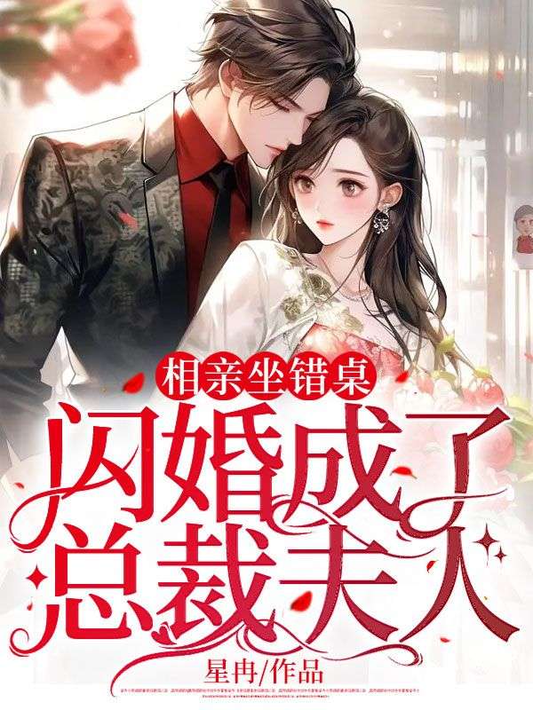 相親坐錯(cuò)桌,閃婚成了總裁夫人