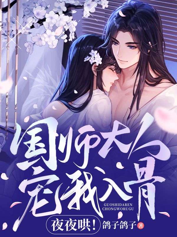 国师大人宠我入骨,夜夜哄!