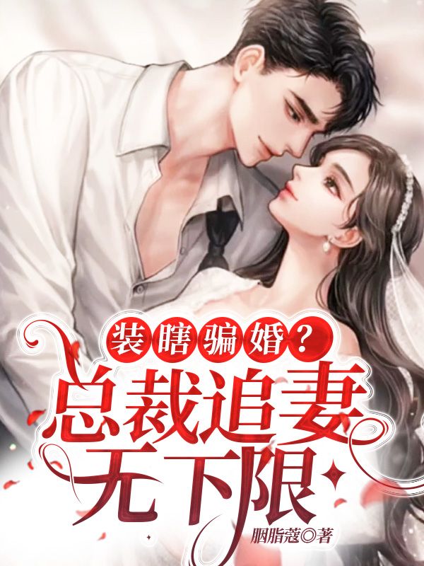 装瞎骗婚？总裁追妻无下限