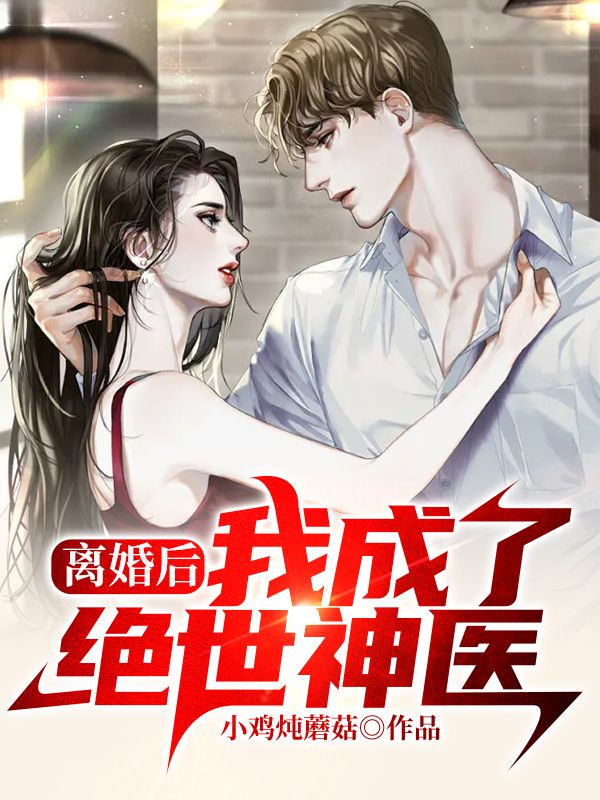 离婚后,我成了绝世神医