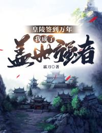 皇陵签到万年:我成了盖世强者