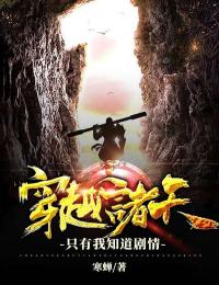 穿越诸天:只有我知道剧情