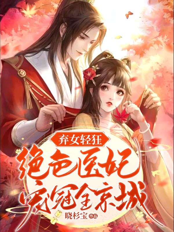 弃女轻狂:绝色医妃宠冠全京城