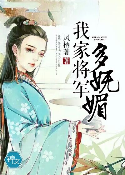 我家將軍多嫵媚