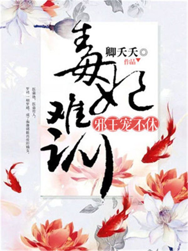 毒妃難訓，邪王寵不休