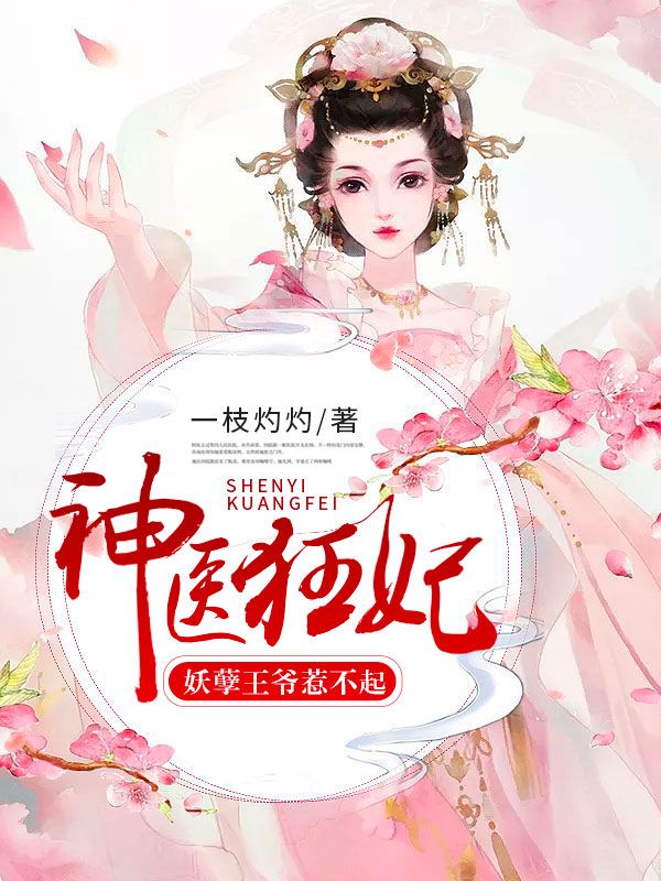 神医狂妃:妖孽王爷惹不起