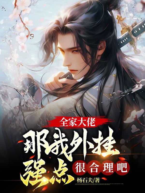 全家大佬,那我外挂强点很合理吧