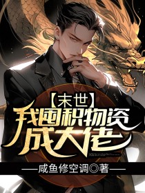 末世:我囤积物资成大佬