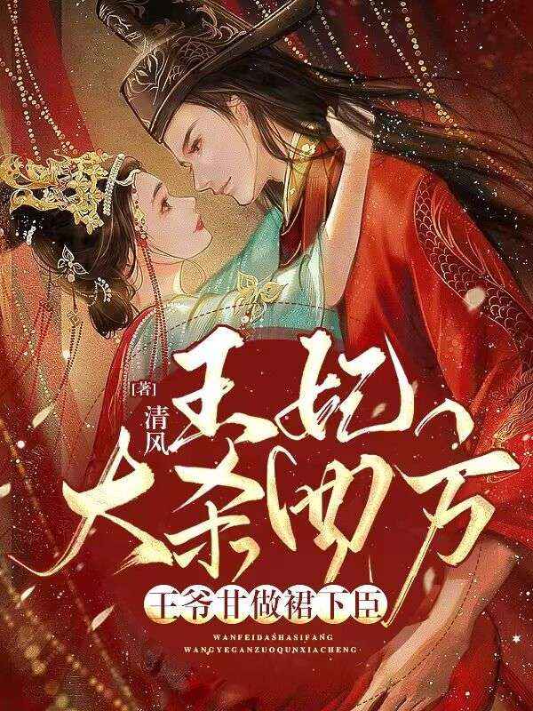 王妃大杀四方,王爷甘做裙下臣