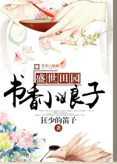 盛世田園：書香小娘子