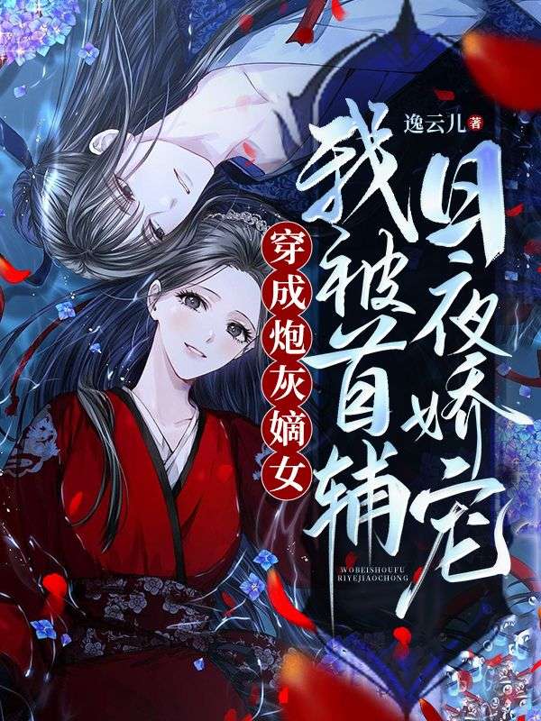 穿成炮灰嫡女,我被首辅日夜娇宠