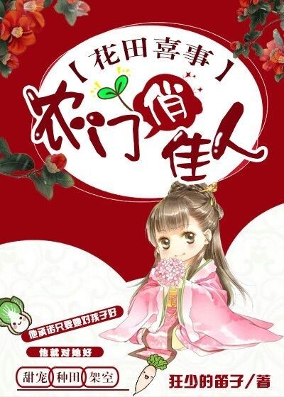 花田喜事：農(nóng)門俏佳人