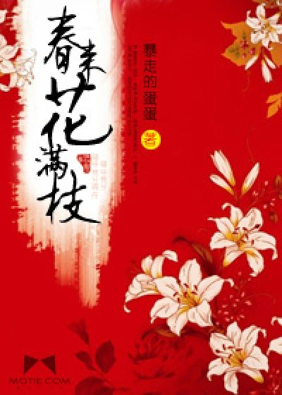 春來花滿枝