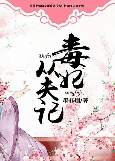 毒妃從夫記