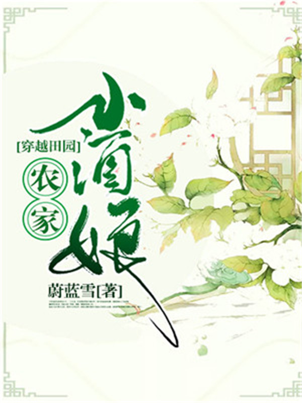 穿越田園：農家小酒娘