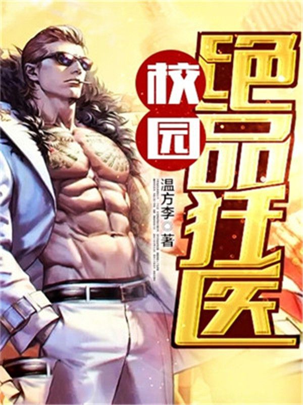 校園絕品狂醫(yī)