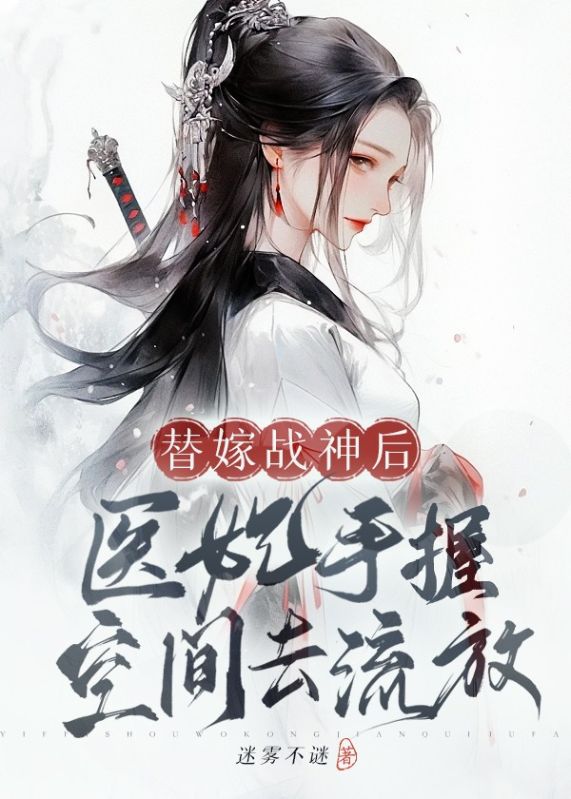 替嫁战神后,医妃手握空间去流放