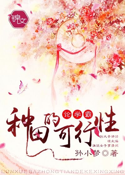 論學(xué)霸種田的可行性