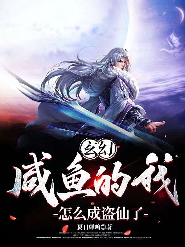 玄幻:咸鱼的我,怎么成盗仙了?