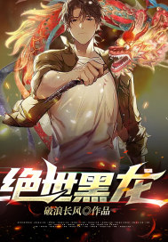 绝世黑龙