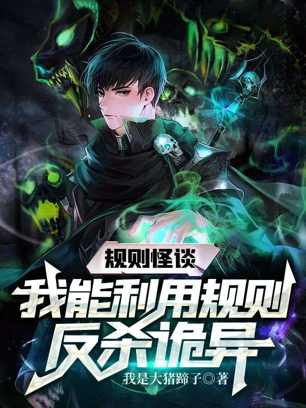规则怪谈:我能利用规则反杀诡异