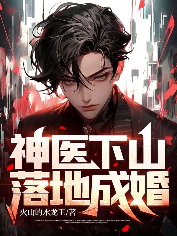 神医下山:落地成婚