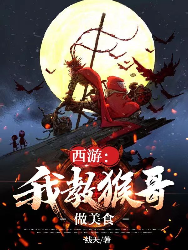 西游:我教猴哥做美食
