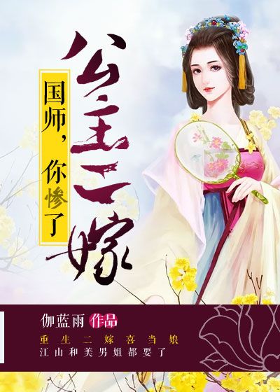 公主二嫁：國師，你慘了