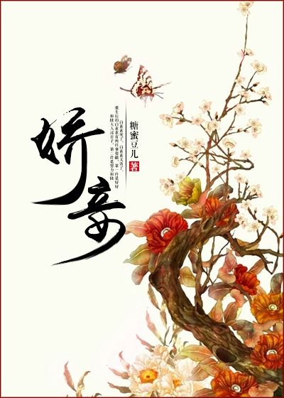 嬌妾