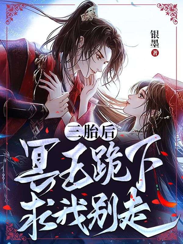 三胎后,冥王跪下求我别走!