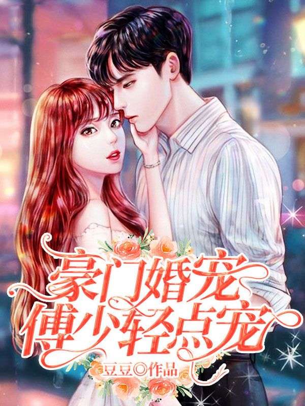 豪门婚宠：傅少轻点宠