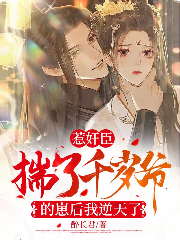 惹奸臣:揣了千岁爷的崽后我逆天了
