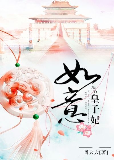 如意皇子妃
