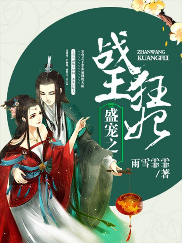 盛寵之戰(zhàn)王狂妃