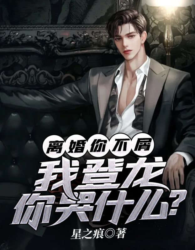 离婚你不屑,我登龙你哭什么?
