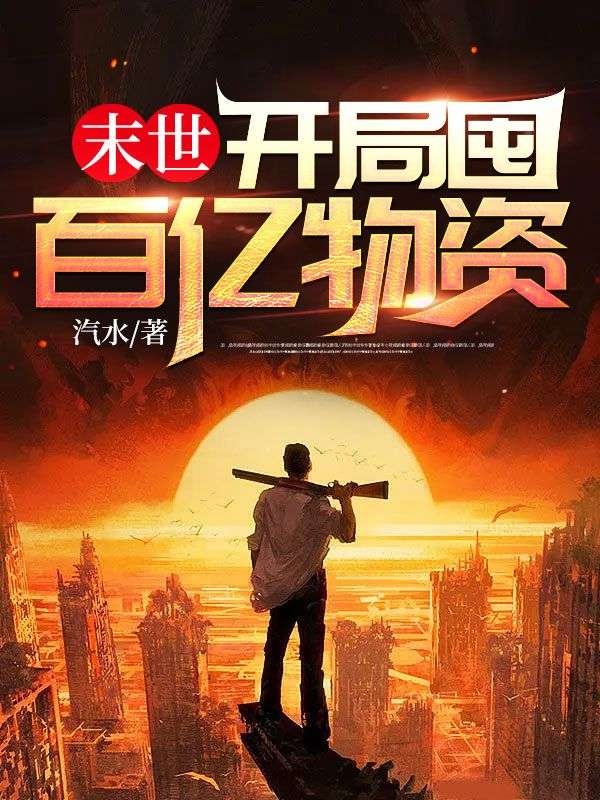 末世:开局囤百亿物资