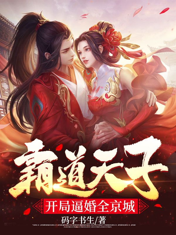 霸道天子:开局逼婚全京城