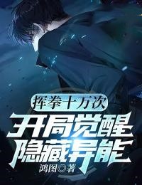 挥拳十万次,开局觉醒隐藏异能