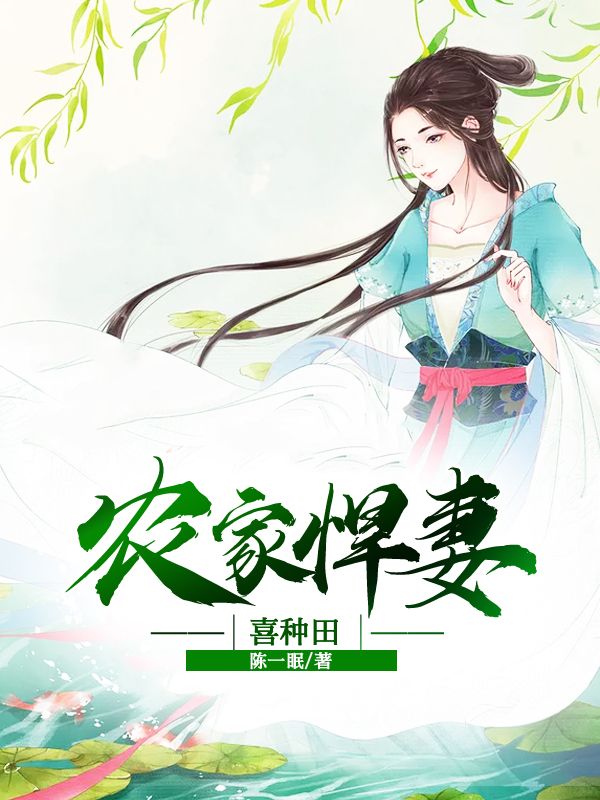 农家悍妻喜种田