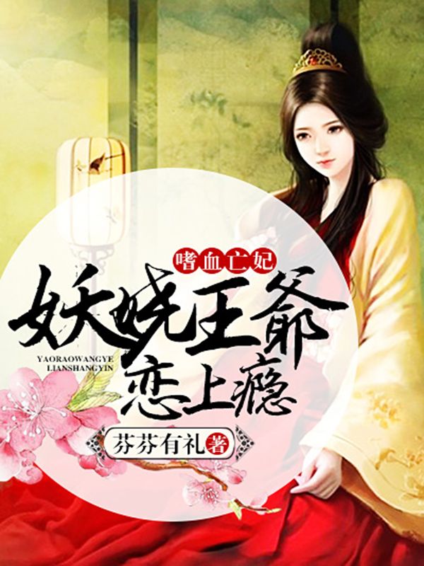 嗜血亡妃：妖嬈王爺戀上癮！