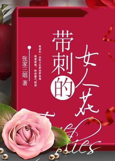 带刺的女人花