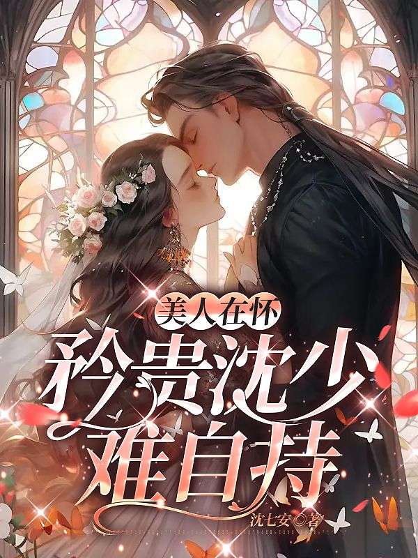 美人在怀:矜贵沈少难自持