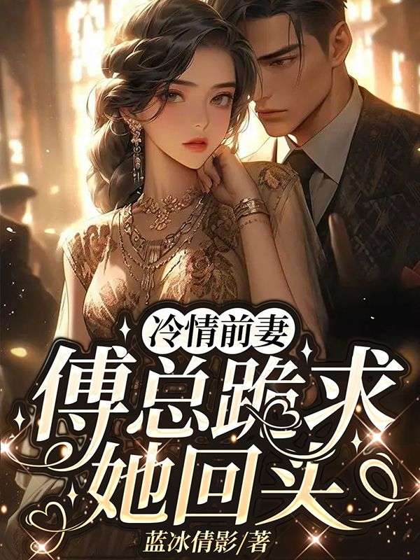 冷情前妻,傅總跪求她回頭!