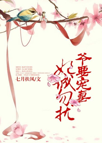 爺要寵妻，妃誠勿擾
