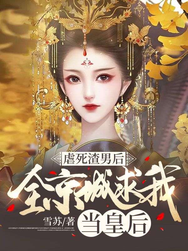 虐死渣男后,全京城求我当皇后